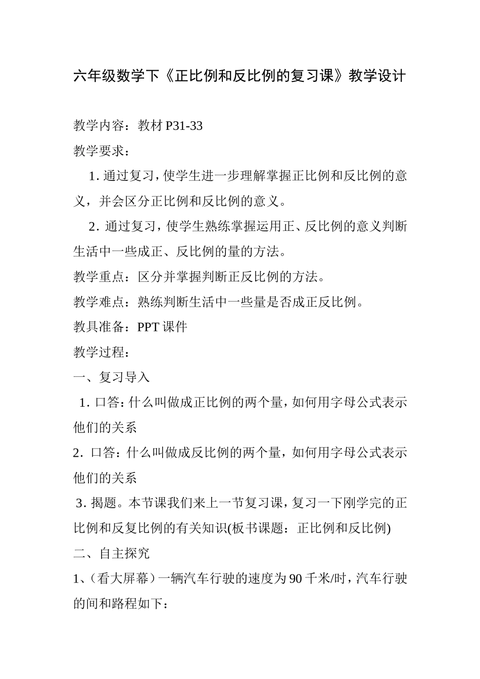 六年级数学下册《正反比例的复习课》教学设计_第1页