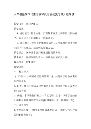 六年级数学下册《正反比例的复习课》教学设计
