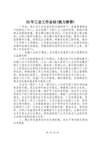 XX年工会工作总结(极力推荐)