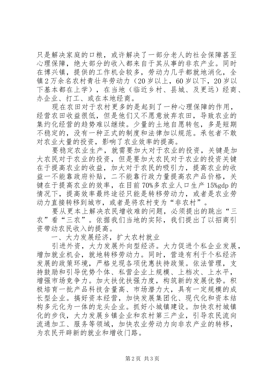 以招商引资带动农民收入的提高行政工作总结_1_第2页
