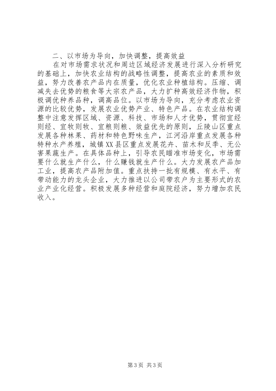 以招商引资带动农民收入的提高行政工作总结_1_第3页