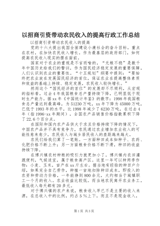 以招商引资带动农民收入的提高行政工作总结_1
