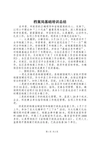 档案局基础培训总结