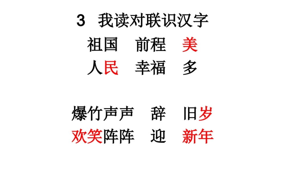我读对联识汉字