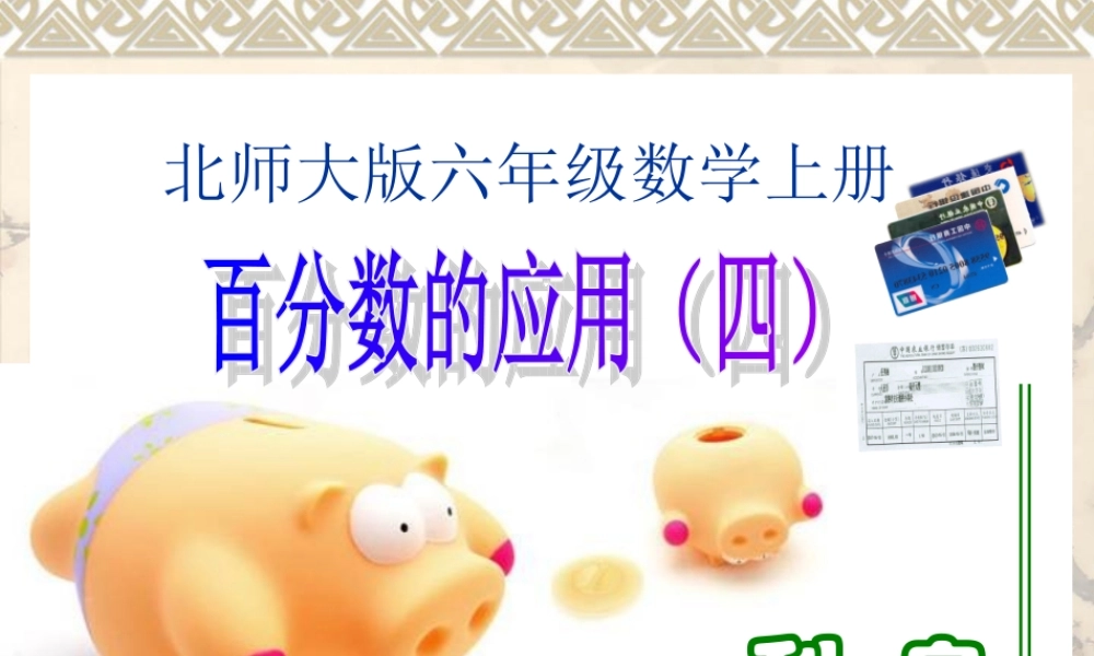 北师大版数学六年级上册《百分数应用(四)》课件