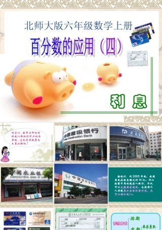 北师大版数学六年级上册《百分数应用(四)》课件