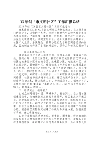 XX年创“市文明社区”工作汇报总结