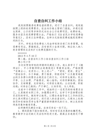 自查自纠工作小结