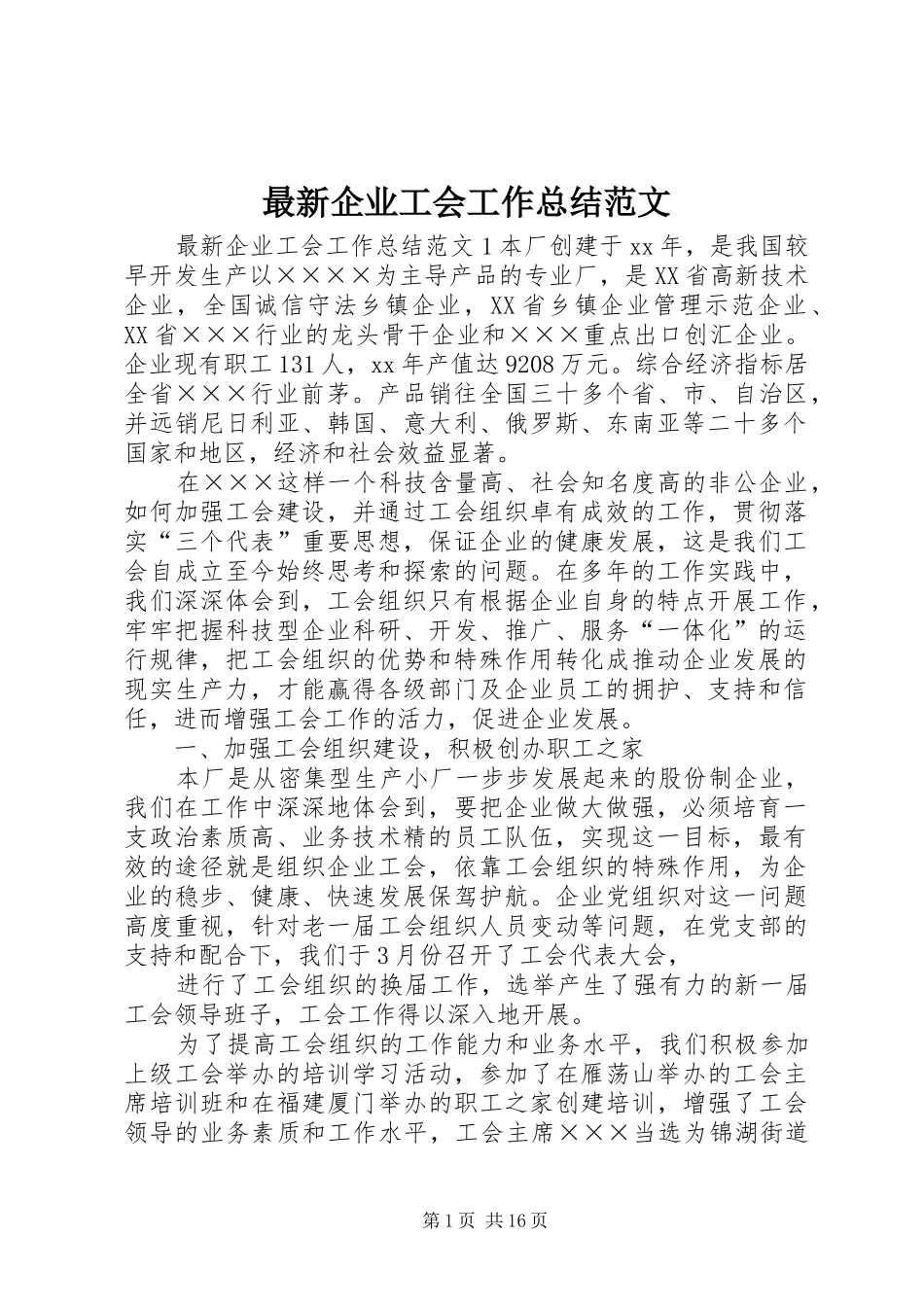 最新企业工会工作总结范文_第1页