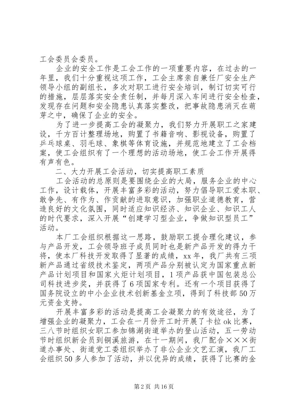 最新企业工会工作总结范文_第2页