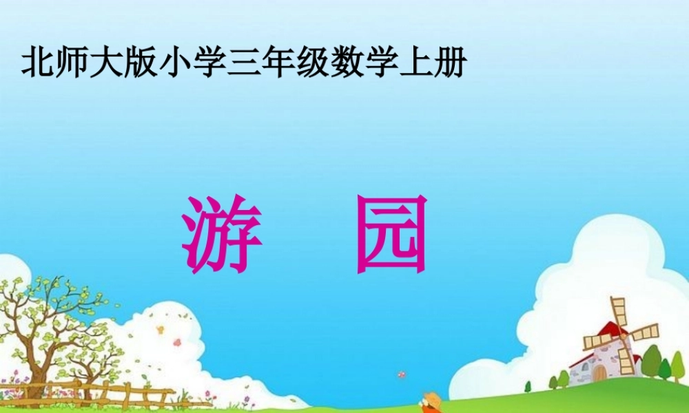 北师大版三年级上册数学“游园”课件
