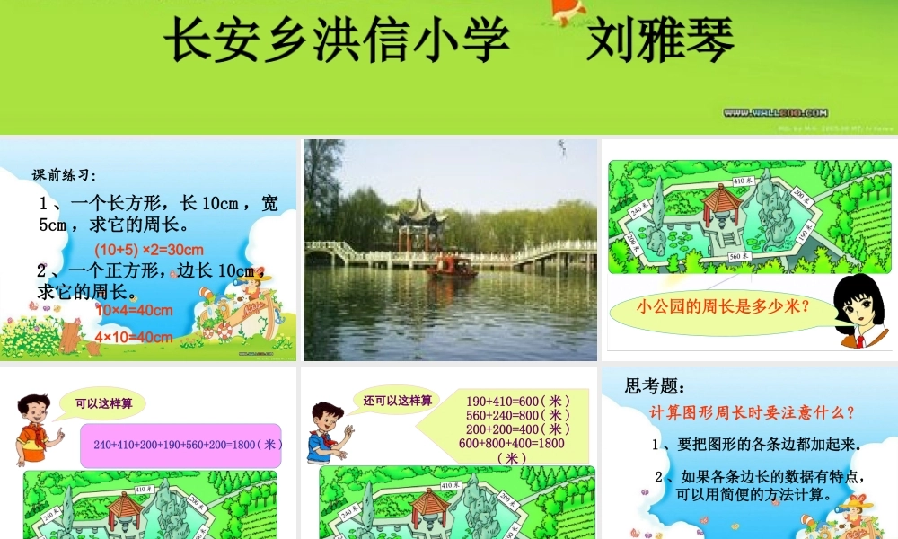 北师大版三年级上册数学“游园”课件