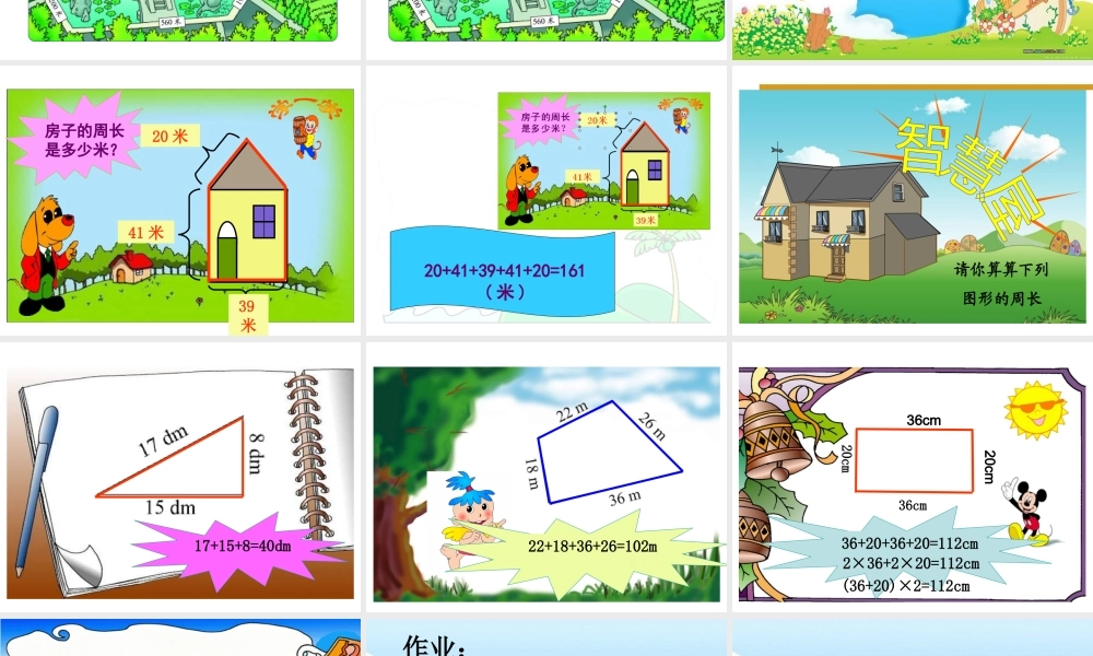 北师大版三年级上册数学“游园”课件