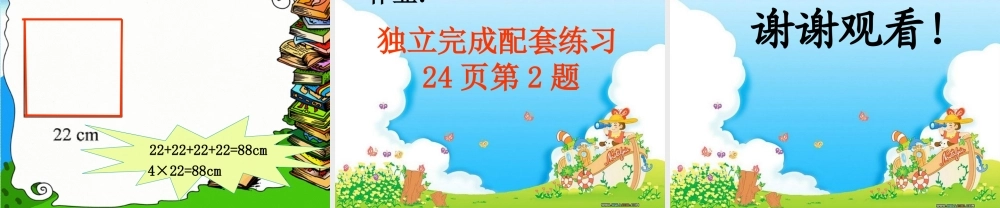 北师大版三年级上册数学“游园”课件