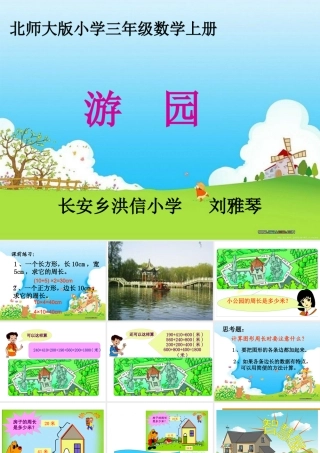 北师大版三年级上册数学“游园”课件