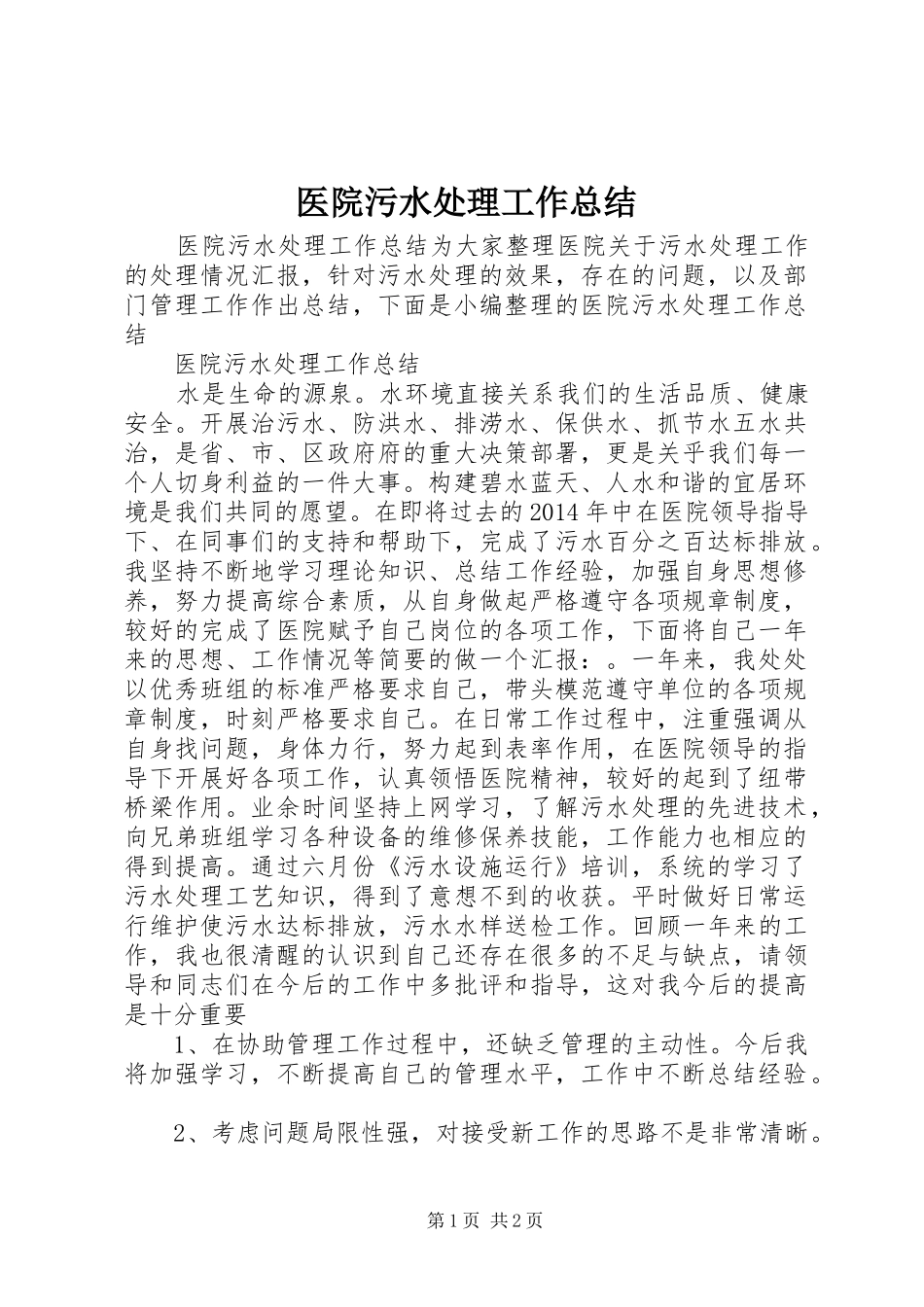 医院污水处理工作总结_第1页