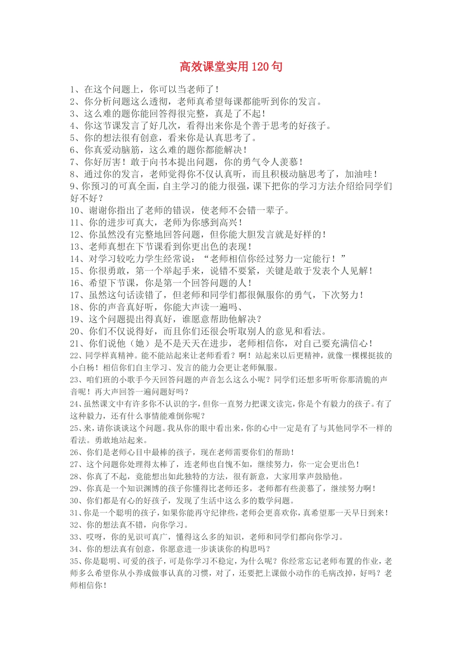 高效课堂实用120句_第1页