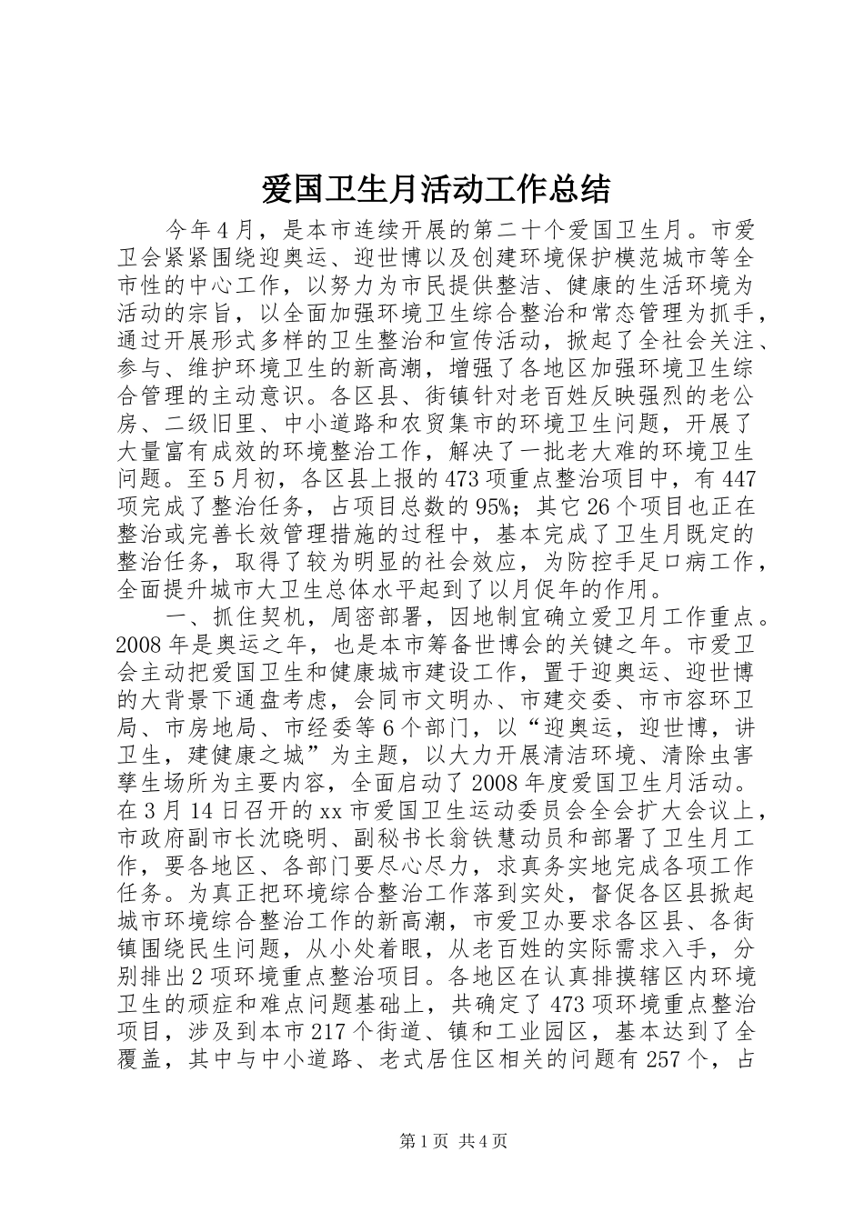 爱国卫生月活动工作总结_1_第1页