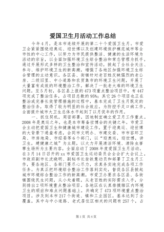 爱国卫生月活动工作总结_1