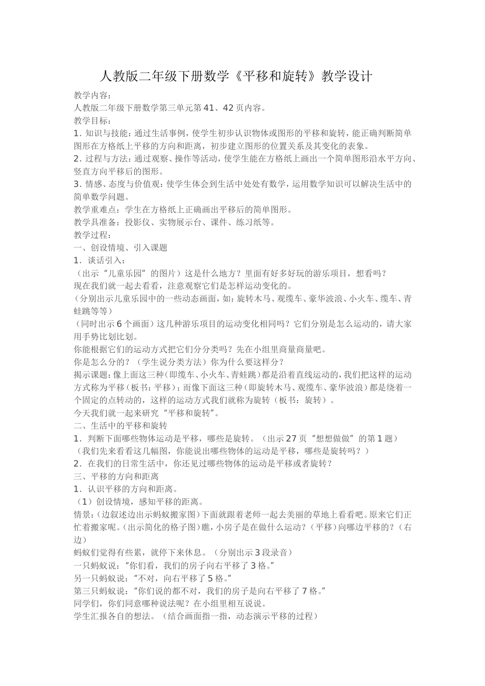 人教版二年级下册数学《平移和旋转》教学设计_第1页
