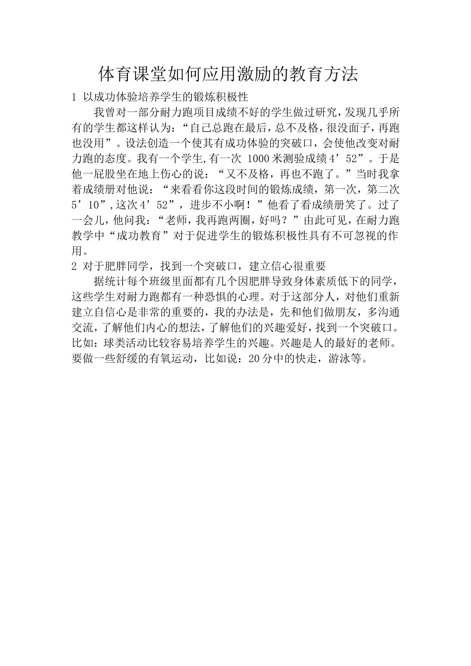 以成功体验培养学生的锻炼积极性_第1页