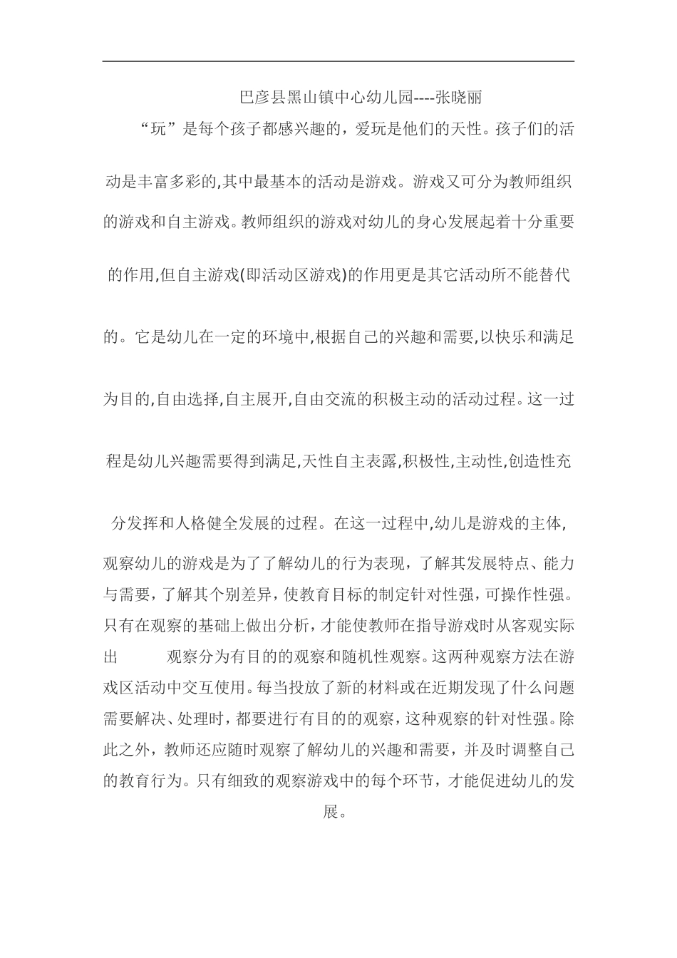 浅谈活动区游戏的观察与指导_第2页