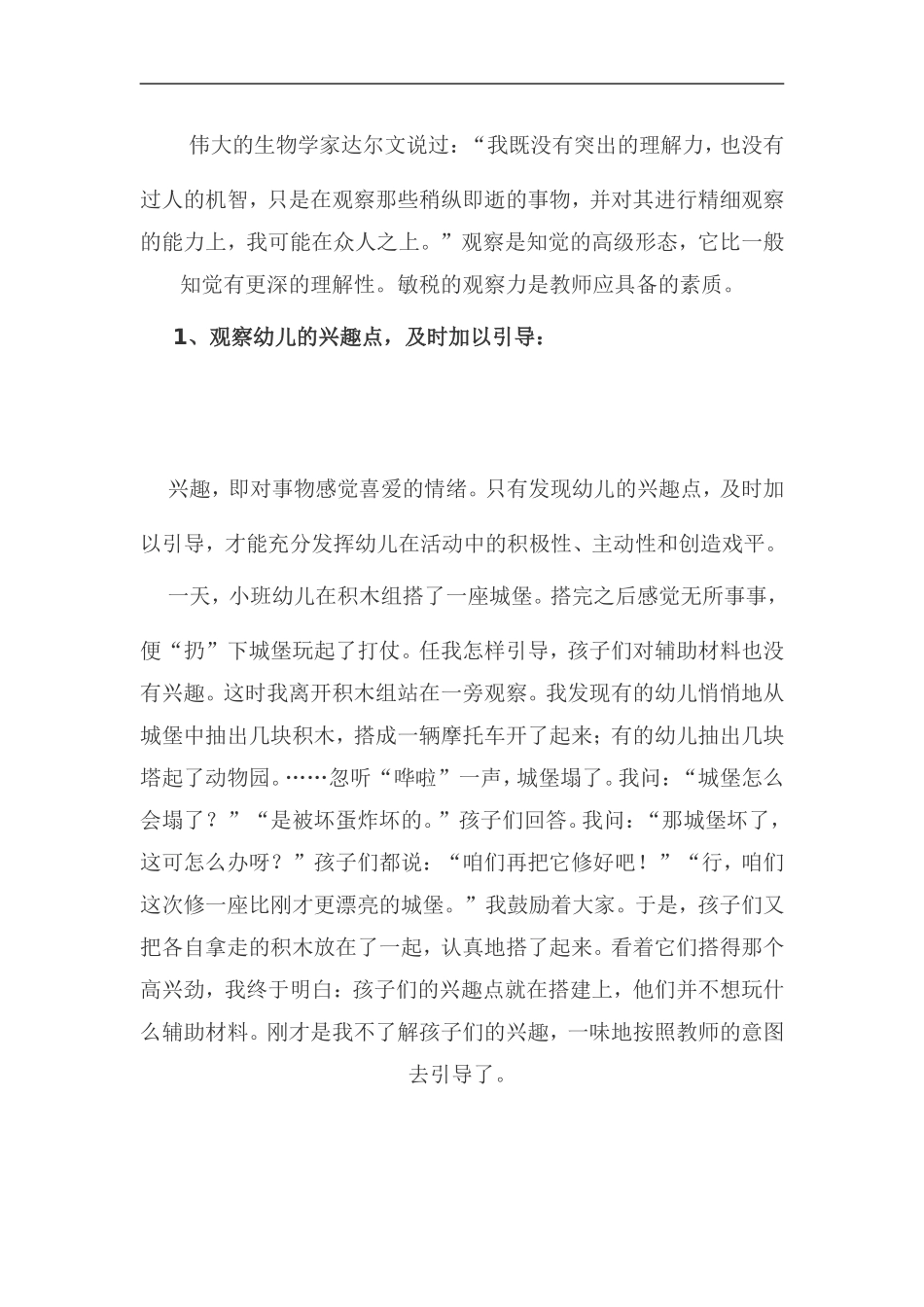 浅谈活动区游戏的观察与指导_第3页