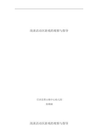 浅谈活动区游戏的观察与指导