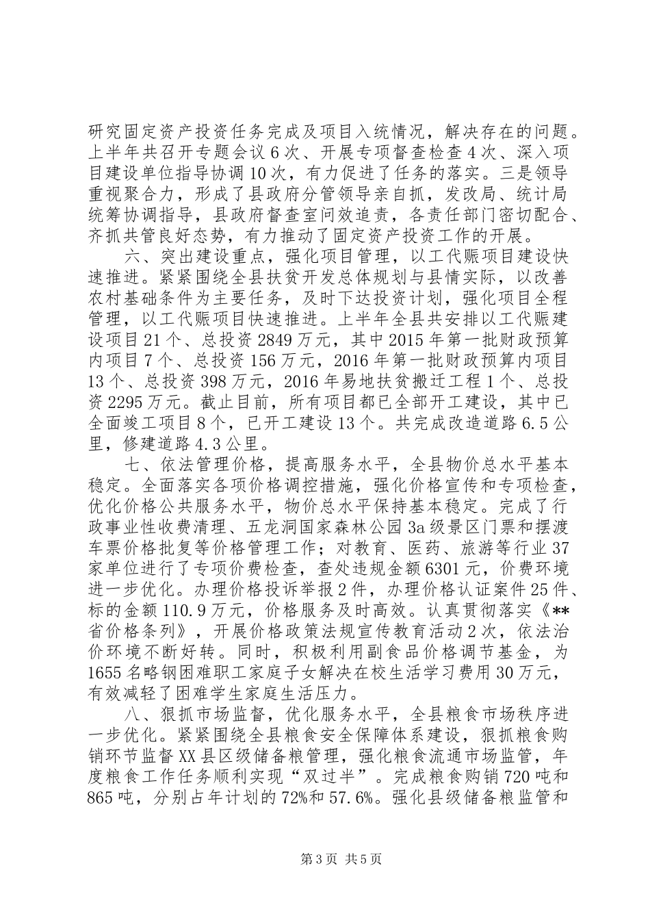 县发改局XX年上半年工作总结_第3页