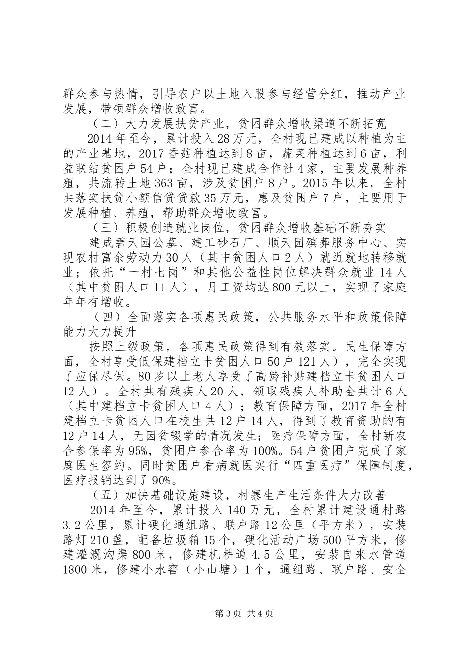 XX镇XX村脱贫攻坚工作总结_第3页