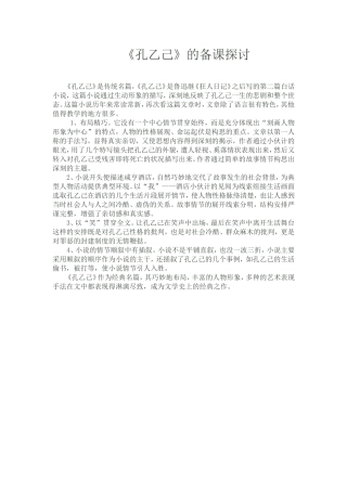 《孔乙己》的备课探讨