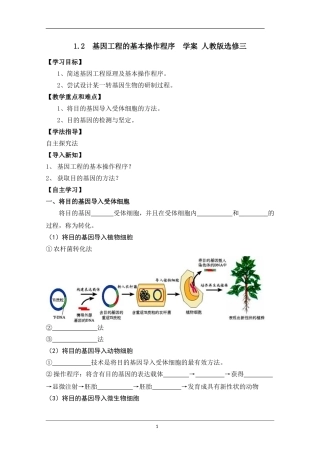 基因工程的基本操作程序学案人教版选修三