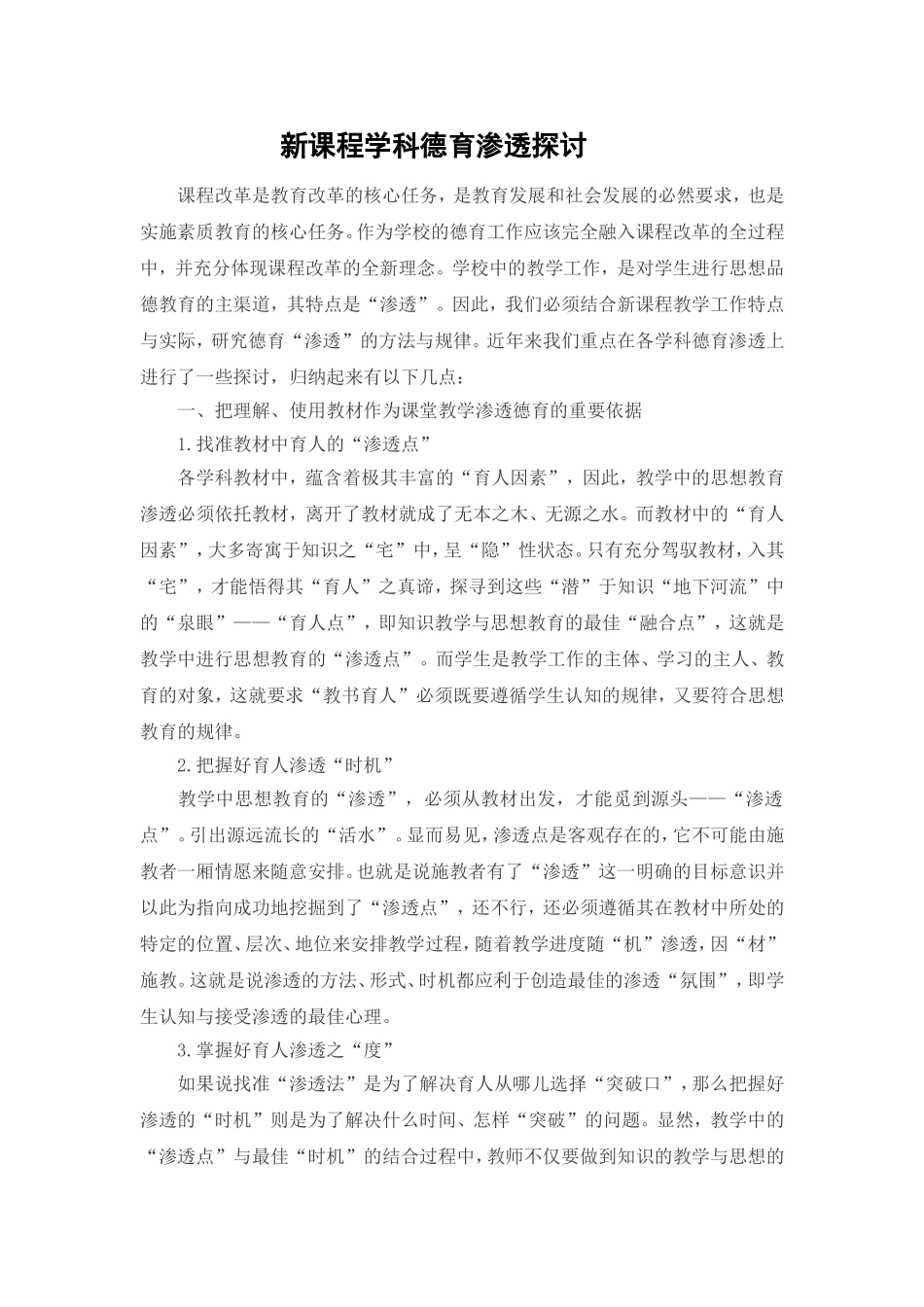 新课程学科德育渗透探讨_第1页