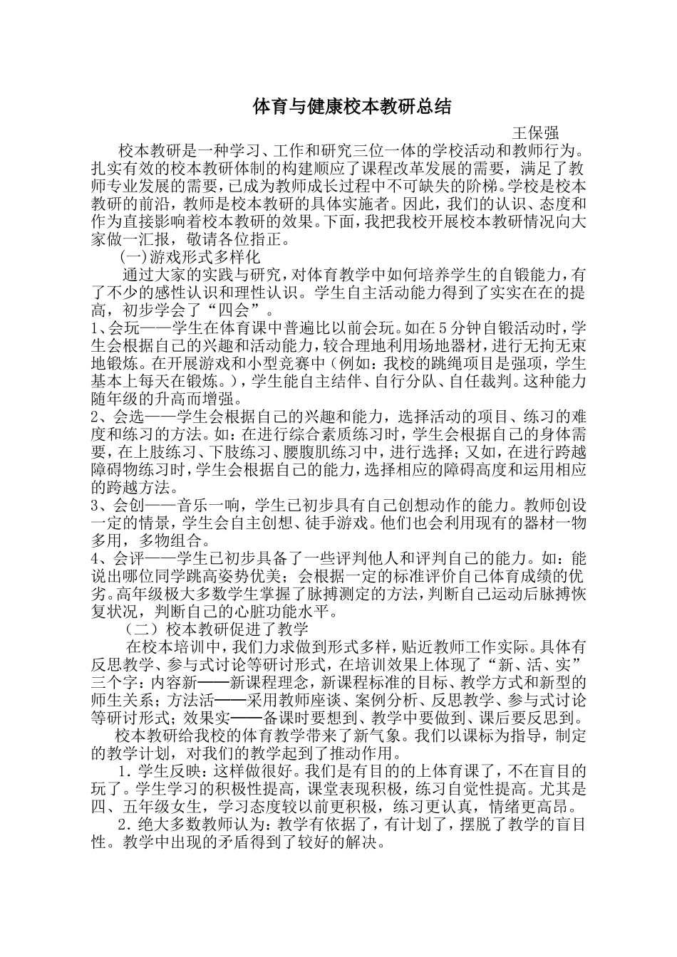 体育与健康校本教研总结_第1页