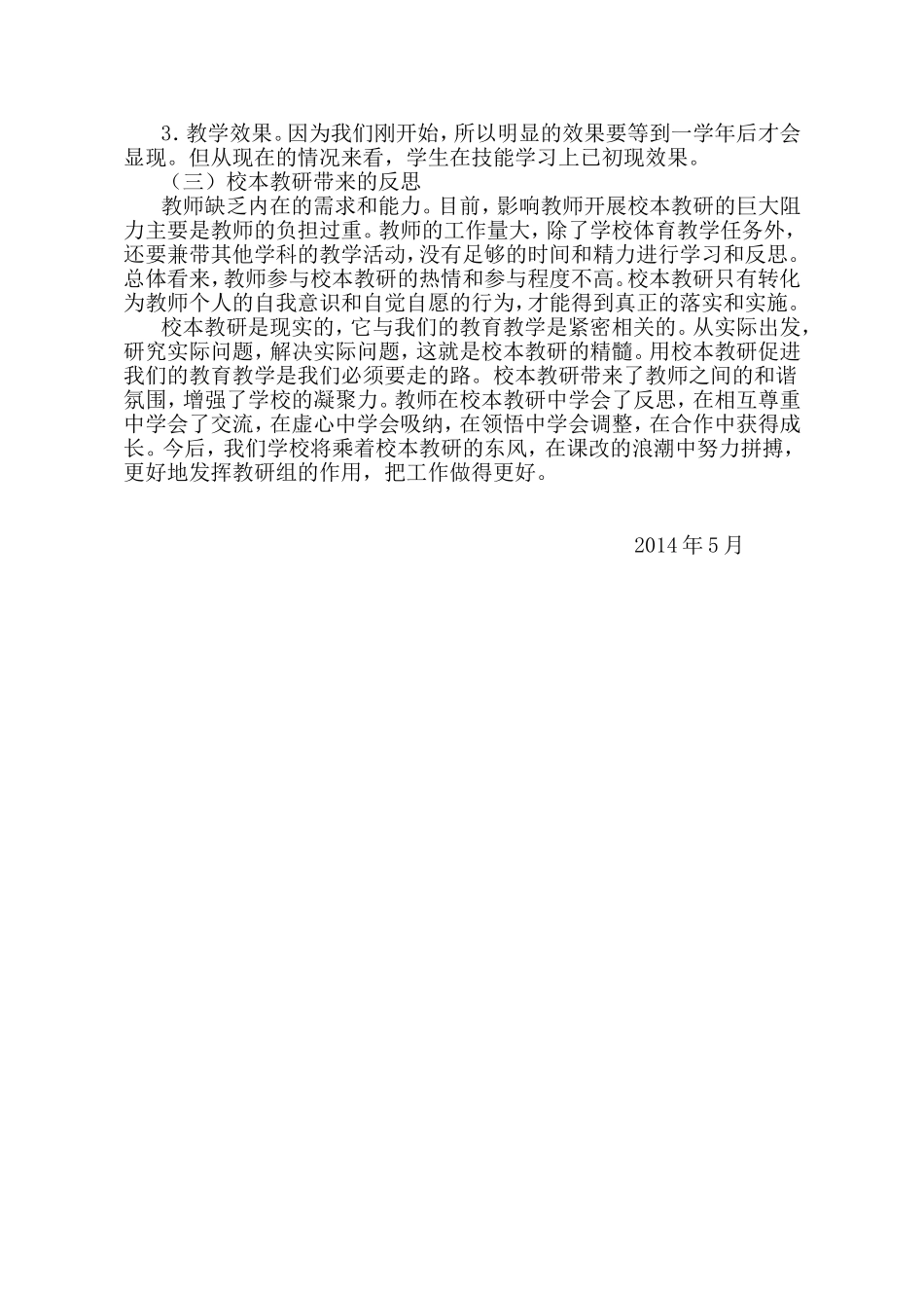 体育与健康校本教研总结_第2页