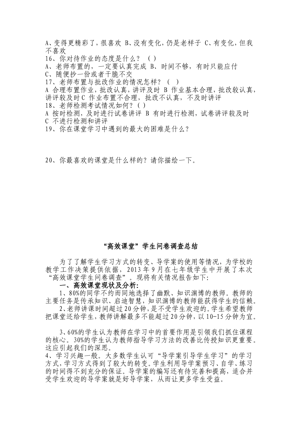 砖井镇中学“高效课堂”学生问卷调查表_第2页