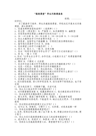 砖井镇中学“高效课堂”学生问卷调查表