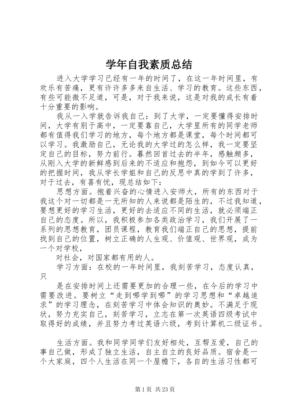 学年自我素质总结_第1页