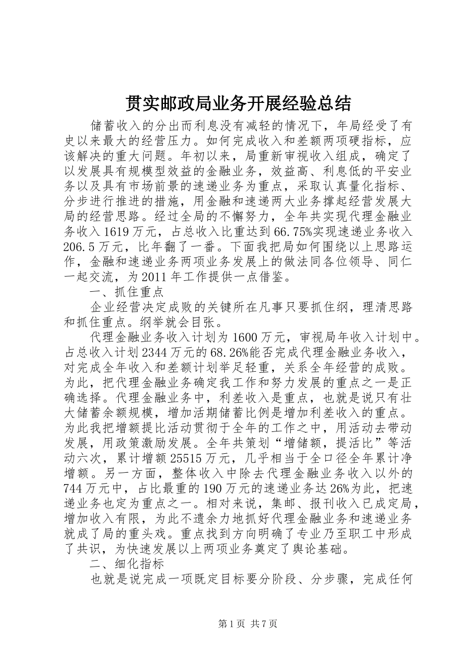 贯实邮政局业务开展经验总结_第1页