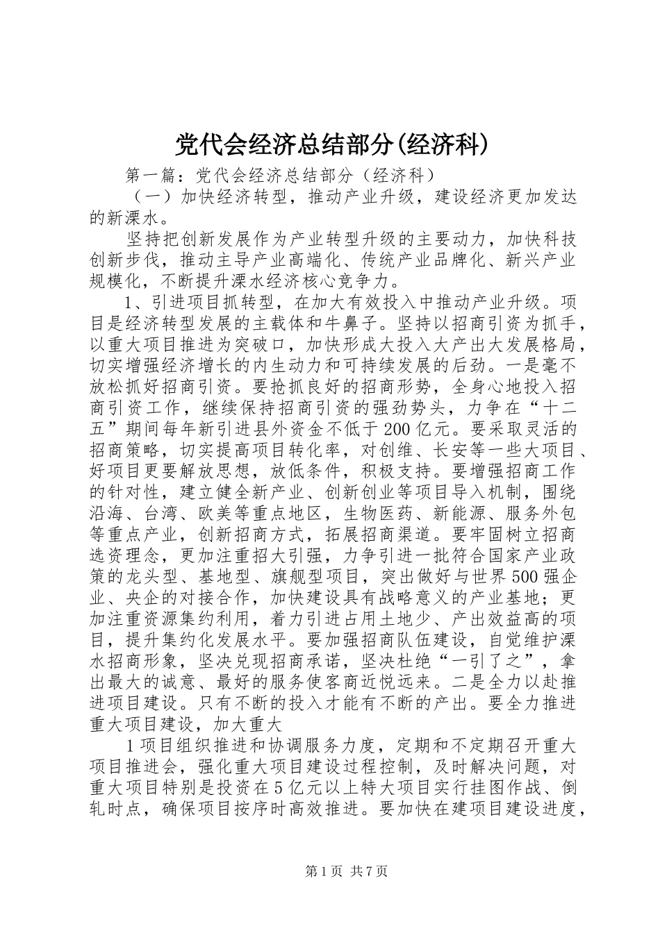 党代会经济总结部分(经济科)_第1页