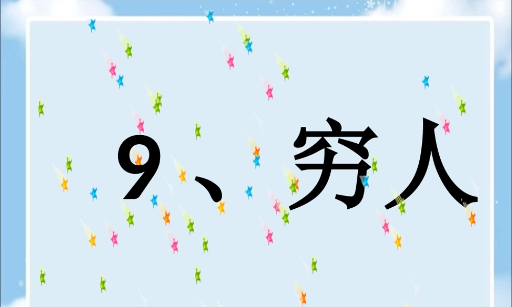 《穷人》课件3[1]