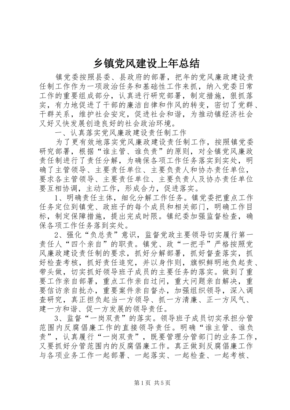 乡镇党风建设上年总结_第1页