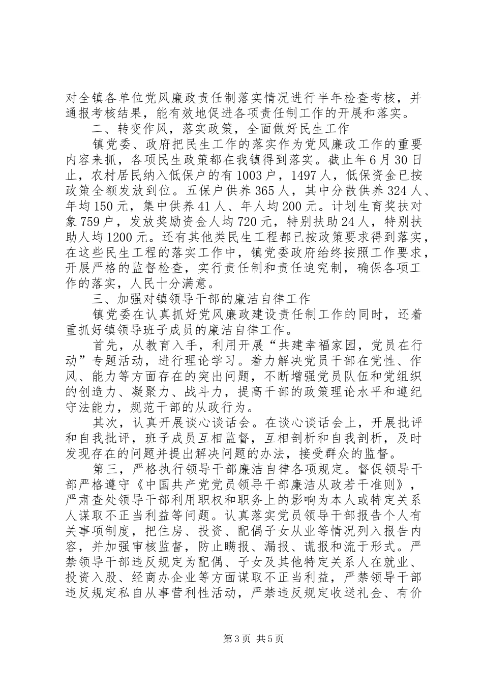 乡镇党风建设上年总结_第3页