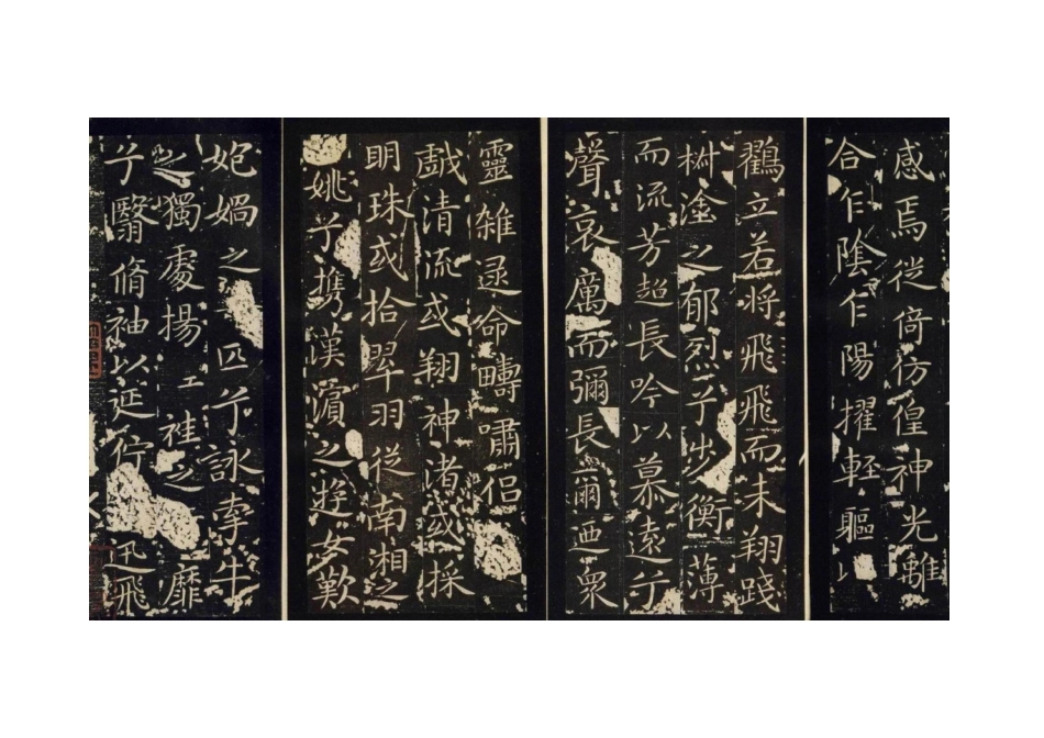 王献之洛神赋4_第1页