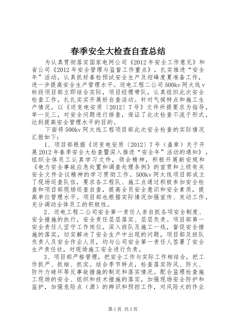 春季安全大检查自查总结_第1页