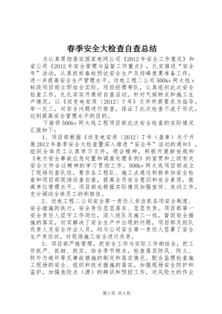 春季安全大检查自查总结