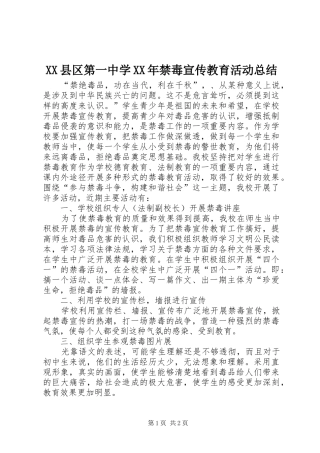 XX县区第一中学XX年禁毒宣传教育活动总结