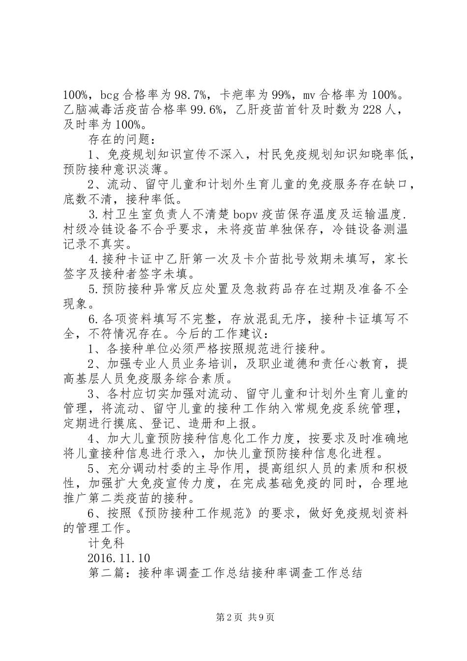 XX年接种率调查工作总结_第2页