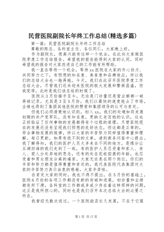 民营医院副院长年终工作总结(精选多篇)