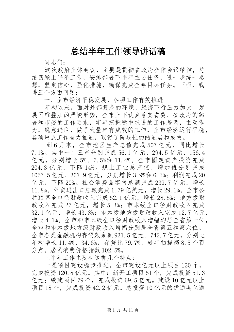 总结半年工作领导讲话稿_第1页